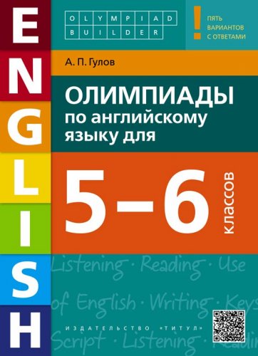 Артём Гулов Олимпиады по английскому языку для 5-6 классов Olympiad builder. Английский язык 2018 слив курса