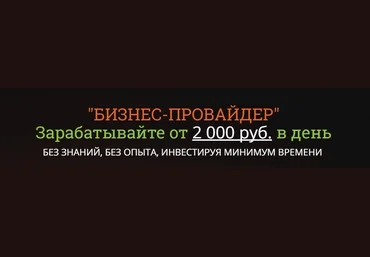 Бизнес провайдер От 2000 р в день - Оксана 2016 слив