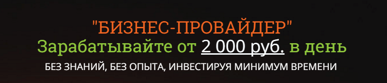 Бизнес провайдер От 2000 р в день - Оксана 2016 слив курса
