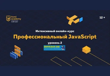 HTML Academy Профессиональный JavaScript. Уровень 2 2020 слив