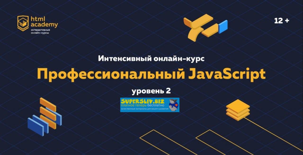 HTML Academy Профессиональный JavaScript. Уровень 2 2020 слив курса