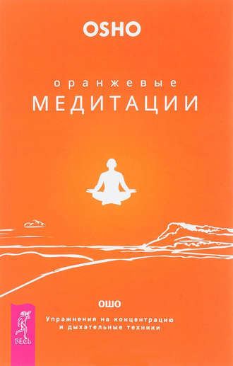 Ошо Бхагаван Шри Раджниш - Оранжевые медитации. Упражнения на концентрацию и дыхательные техники слив курса