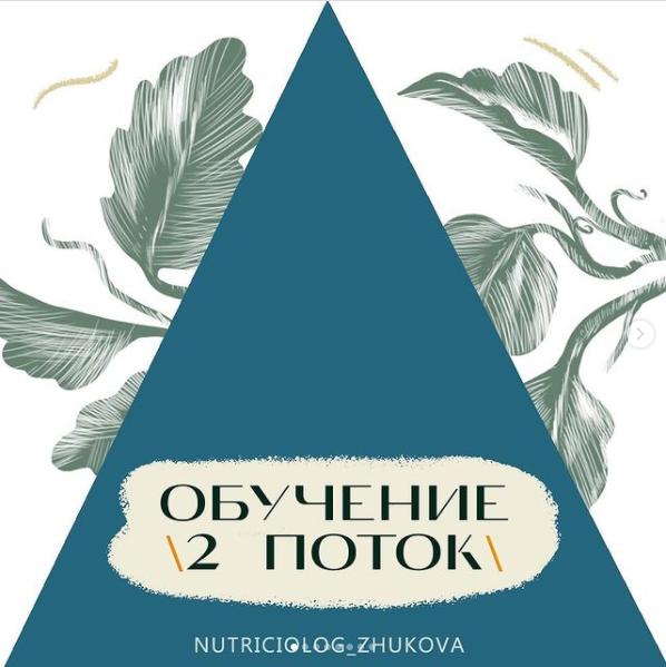 Жукова В. Обучение основам нутрициологии - ступень 2 2021 слив курса