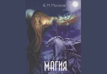 Борис Моносов Мир Атлантиды Боевая Магия Часть 1-2 - электронная книга 2023 слив