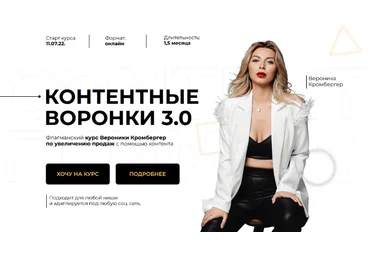 Вероника Кромбергер Контентные воронки 3.0. Тариф С куратором 2023 слив
