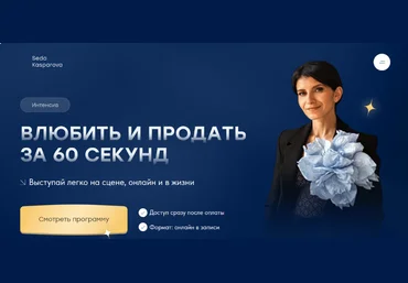 Седа Каспарова Школа речевого имиджа и дизайн голоса Влюбить и продать за 60 секунд 2023 слив