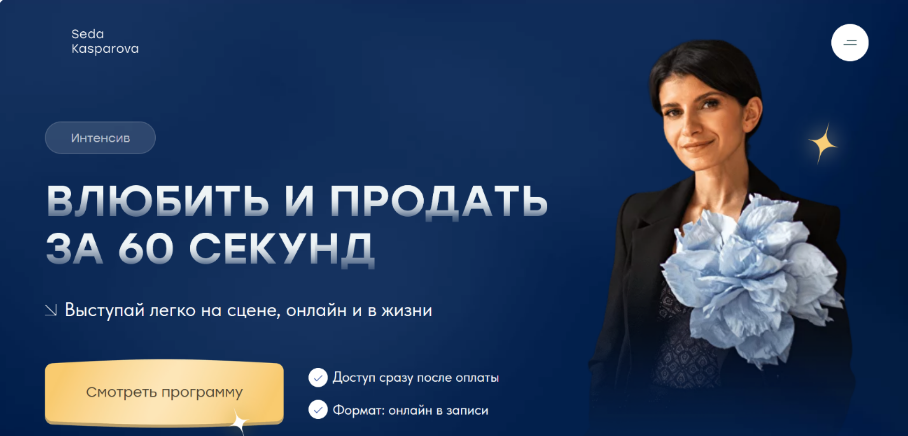 Седа Каспарова Школа речевого имиджа и дизайн голоса Влюбить и продать за 60 секунд 2023 слив курса