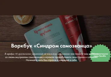 Ева Кац Digital Bandito Синдром самозванца. Рабочая тетрадь с практическими упражнениями 2024 слив