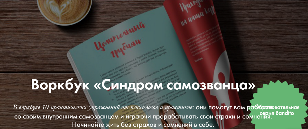 Ева Кац Digital Bandito Синдром самозванца. Рабочая тетрадь с практическими упражнениями 2024 слив курса
