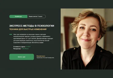 Татьяна Урывчикова Экспресс-методы в психологии. Техники для быстрых изменений 2024 слив