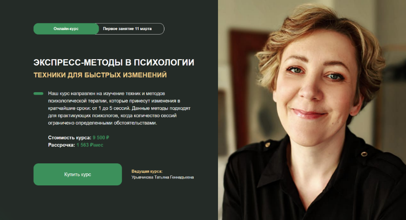 Татьяна Урывчикова Экспресс-методы в психологии. Техники для быстрых изменений 2024 слив курса