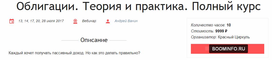 Как заработать на облигациях в период кризиса 2017 - Андрей Ванин слив курса
