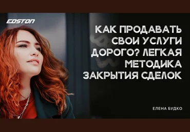 Елена Будко Как продавать свои услуги дорого? Легкая методика закрытия сделок 2024 слив