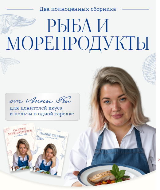 Анна Рей Сборники блюд Рыба и морепродукты 2025 слив курса