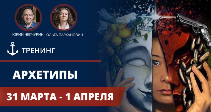 Архетипы - Чекчурин, Парханович 2018 слив курса