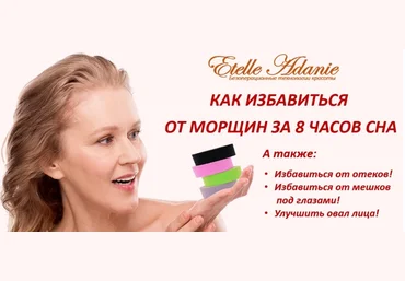 Этель Аданье Тейпирование лица: Как избавиться от морщин за 8 часов сна 2019 слив