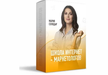 Мария Солодар Школа интернет-маркетологов слив