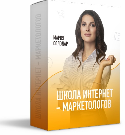 Мария Солодар Школа интернет-маркетологов слив курса