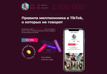 Виталий Сидельников Правила миллионника в TikTok, о которых не говорят 2020 слив