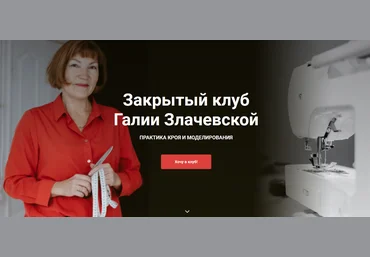 Галия Злачевская Шитье Закрытый клуб - 10. Май 2022 слив
