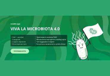 Семирядов Дмитрий, Шаронова Диана Онлайн-курс “Viva la microbiota 4.0”. 2 Блок 2022 слив