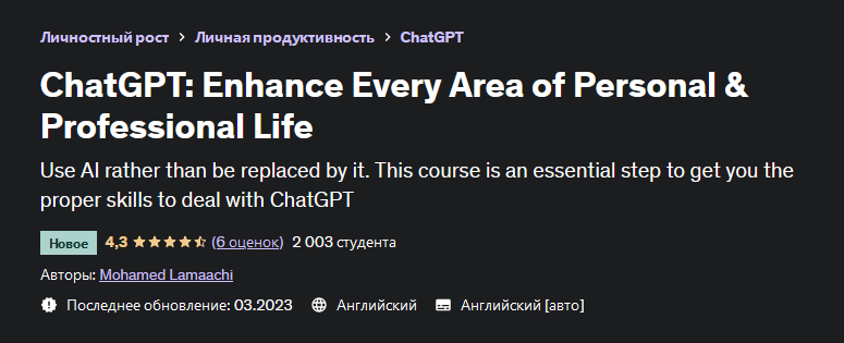 Mohamed Lamaachi Udemy ChatGPT: улучшайте все сферы личной и профессиональной жизни 2023 слив курса