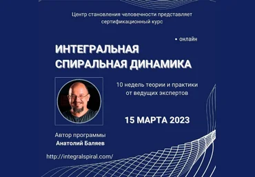 Анатолий Баляев Интегральная спиральная динамика. Пакет Знание 2023 слив