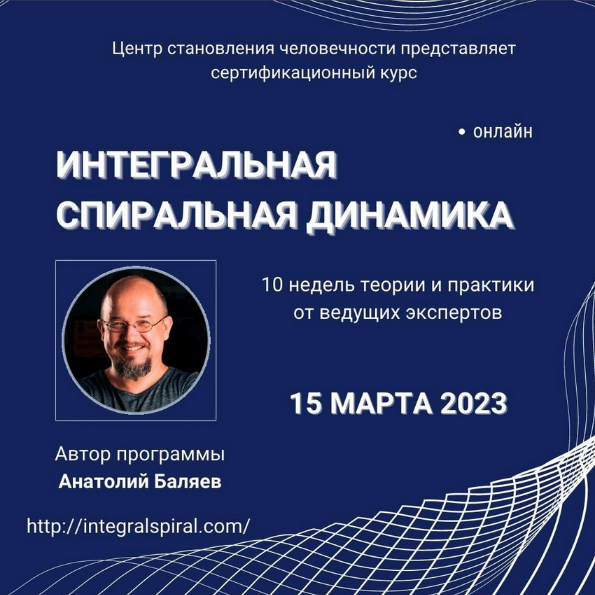 Анатолий Баляев Интегральная спиральная динамика. Пакет Знание 2023 слив курса