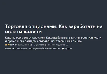 Торговля опционами: Как заработать на волатильности слив