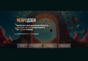 Сергей Толкачев Нейродзен - Запустите свой денежный портал за 5 шагов 2024 слив