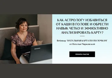 Наталья Чирковская Натальная карта по полочкам 2024 слив