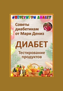 Мари Дениз Перехитри диабет Тестирование продуктов. Тариф Торопыжка 2025 скачать слив