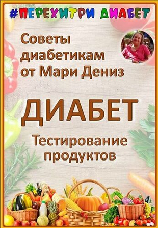 Мари Дениз Перехитри диабет Тестирование продуктов. Тариф Торопыжка 2025 слив курса