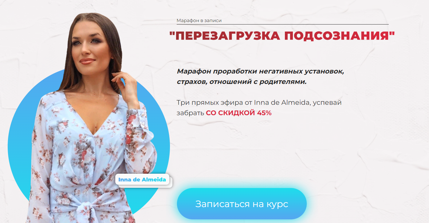 Ladies School Inna de Almeida ― Перезагрузка подсознания. Тариф Финансовый 2023 слив курса