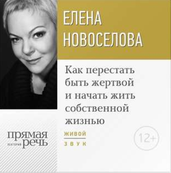 Как перестать быть жертвой и начать жить собственной жизнью - Новоселова 2016 слив курса
