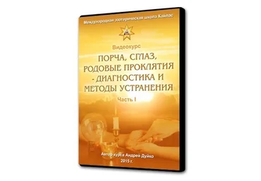 Дуйко - Порча, сглаз, родовые проклятия - диагностика и методы устранения - 1, 2 Школа Кайлас слив