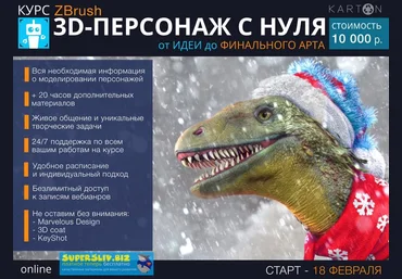 Karton Никита Табатчиков - Курс Zbrush 3D-персонаж с нуля 2019 слив
