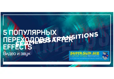 Никита Чесноков 5 Популярных переходов в After Effects 2019 слив