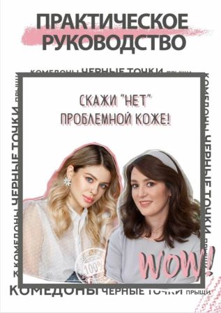 hannakapitanova Гайд | Скажи «НЕТ» проблемной коже! слив курса