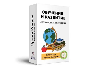 Ирина Коваль Сложности и коррекция развития и обучения 2020 слив