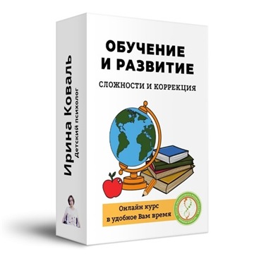 Ирина Коваль Сложности и коррекция развития и обучения 2020 слив курса