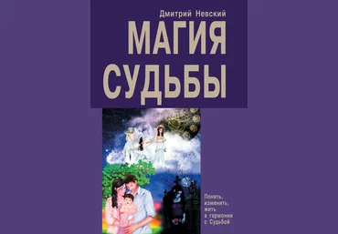Дмитрий Невский Магия судьбы слив