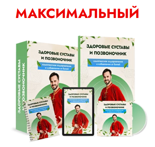 Данила Сусак Здоровые суставы и позвоночник 2023 слив курса
