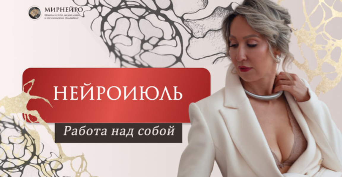 НейроИюль Ольга Мир — Нейроклуб. Работа над собой 2024 слив курса