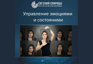 Управление эмоциями и состояниями - Спирица Е. 2016 слив