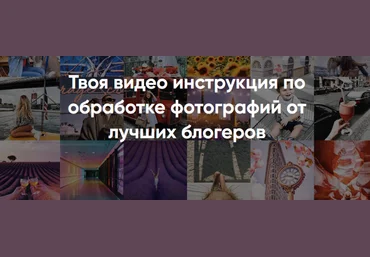 Твоя видео инструкция по обработке фотографий от лучших блогеров - insidegramm 2017 слив