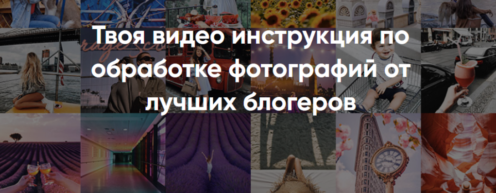 Твоя видео инструкция по обработке фотографий от лучших блогеров - insidegramm 2017 слив курса