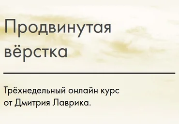 Дмитрий Лаврик - Продвинутая вёрстка - smartgrid v2.0 курс от 10.10.2017 слив