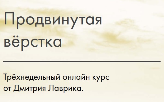 Дмитрий Лаврик - Продвинутая вёрстка - smartgrid v2.0 курс от 10.10.2017 слив курса