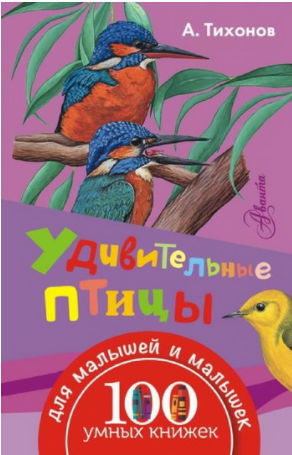 Удивительные птицы - Тихонов 2016 слив курса